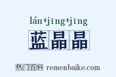 蓝晶晶是什么意思的图片